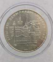 5рублей 1977г. ЛМД.  Ленинград.  Олимпиада в Москве 1980г. серебро, АЦ. - Мир монет