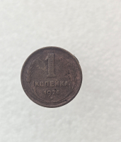 1 копейка 1924г. СССР, медь, ходячка. - Мир монет