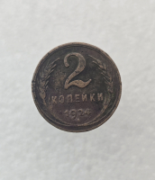2 копейки 1924г. СССР, медь, ходячка. - Мир монет