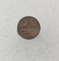 1/2 копейки 1911г. СПБ. Николай II, медь, VF+ - Мир монет