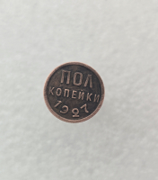 1/2 копейки 1927г. СССР, медь, ходячка. - Мир монет
