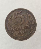 5 копеек 1924г. СССР, медь, ходячка. - Мир монет