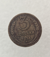 3 копейки 1924г. СССР, медь, ходячка. - Мир монет