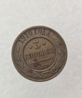 3 копейка 1910г. СПБ. Николай II, медь, XF+ - Мир монет