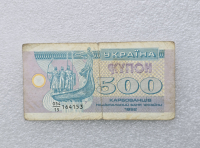Украина. Банкнота  500 купонов 1992г.  ходячка. - Мир монет