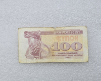 Украина. Банкнота  100 купонов 1991г.  ходячка. - Мир монет