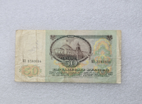 Банкнота  50 рублей 1991г. Билет Государственного Банка СССР,   серия БЗ 3703934, VF+. - Мир монет