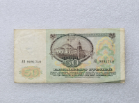 Банкнота  50 рублей 1991г. Билет Государственного Банка СССР,   серия АН 9091740, VF+. - Мир монет