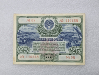 Облигация Государственного займа Развития Народного хозяйства СССР на сумму 25 рублей 1951г. XF. - Мир монет