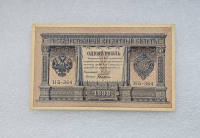 Банкнота 1 рубль 1898г. , серия НБ-364, управляющий Шипов, кассир Быков, AU - Мир монет