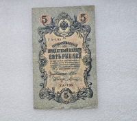 Банкнота 5 рублей  1909г. , серия УА-195, управляющий Шипов, кассир Шагин, VF. - Мир монет
