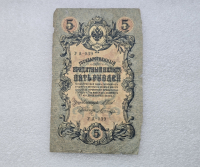 Банкнота 5 рублей  1909г. , серия УА-039, управляющий Шипов, кассир Шагин, F. - Мир монет