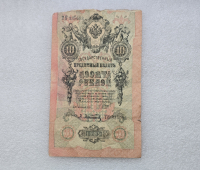 Банкнота 10 рублей  1909г. , серия ТН 335093, управляющий Шипов, кассир Афанасьев, VF. - Мир монет