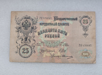 Банкнота 25 рублей 1909г. , серия ГЛ 476697, управляющий Шипов, кассир Овчинников, VF+. - Мир монет