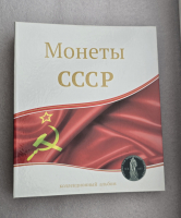 Альбом для монет регулярного чекана СССР с 1921-1991г.г. с иллюстрированными разделителями, б/у, один раз были вставлены монеты, часть листов абсолютно новая. - Мир монет