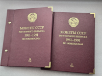 Альбом для регулярных монет СССР 1961-1991г.г. АЛбо-Нумизматик в 2х томах, б/у, состояние отличное, один раз были вставлены монеты. - Мир монет