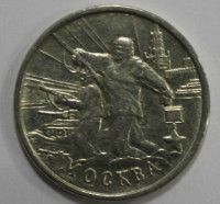 2 рубля 2000г. ММД. Москва Город-Герой, мешковая. - Мир монет