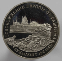 3 рубля 1995г.  ММД. РФ. Освобождение Европы от фашизма. Будапешт, пруф , монета в капсуле. - Мир монет