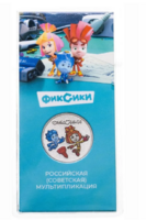    25 рублей 2025 г Фиксики  Российская Советская мультипликация цветные  в блистере.  - Мир монет
