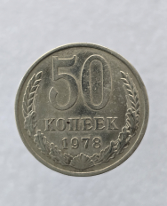 Монеты погодовки СССР номинал 50 копеек 1961-1991г.г. - Мир монет