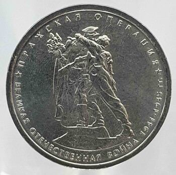5 рублей 2014г. ММД. Пражская  операция (70 лет Победы), состояние UNC - Мир монет