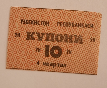 Банкнота 10 купонов 4 квартал  1991г. Узбекистан, состояние UNC - Мир монет