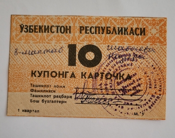 Банкнота 10  купонов 1 квартал  1991г. Узбекистан, состояние UNC - Мир монет