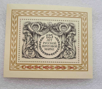 125 лет русской почтовой марке. - Мир монет