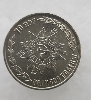 Приднестровье. 1 рубль 2015г  70 лет Победы. Орден. . Памятные даты , мешковая. - Мир монет