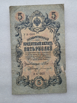 Банкнота пять рублей 1909 г. Государственный кредитный билет УА-068 - Мир монет