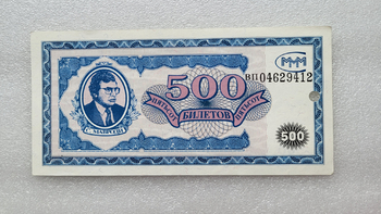 Банкнота    500 билетов МММ, портрет гениального мошенника С.Мавроди, состояние UNC. - Мир монет