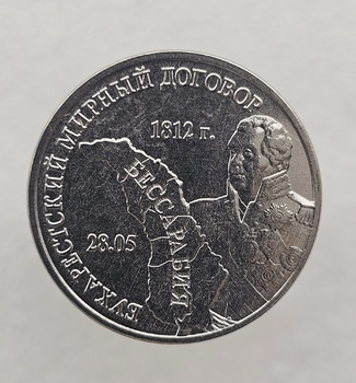 3 рубля 2023г. ПМР. Бухарестский мирный договор 1812г-Кутузов М.И.. , мешковая. - Мир монет