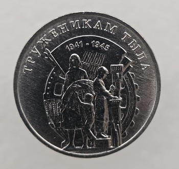 3 рубля 2023г. ПМР.  Труженикам тыла , мешковая. - Мир монет