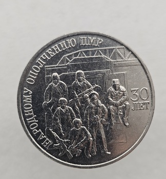 25 рублей 2021г. ПМР 30 лет Народному ополчению ПМР , мешковая.  - Мир монет