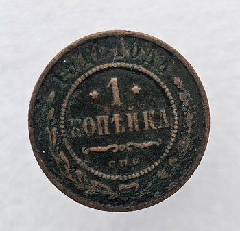 1 копейка , 1914 г. С.П.Б   Николай II, медь,  состояние  VF. - Мир монет