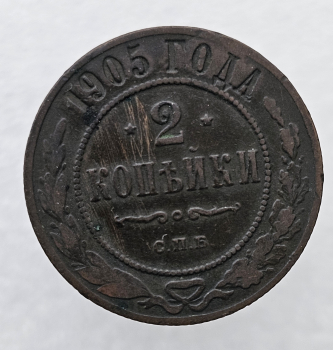 2 копейки 1905г. СПБ. Николай II., состояние VF+ - Мир монет