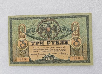 Банкнота  3 рубля 1918г. Денежный знак Ростовской н/Д Конторы Государственного Банка КБ-34, состояние AUNC. - Мир монет