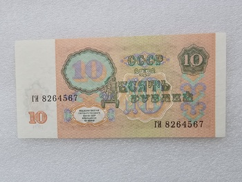 Банкнота 10 рублей 1991г.  Билет Госбанка СССР , пресс - Мир монет