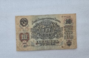 Банкнота 10 рублей 1947г. . Билет Государственного Банка  СССР №  кЭ 957193, 16 лент в гербе, ходячка. - Мир монет