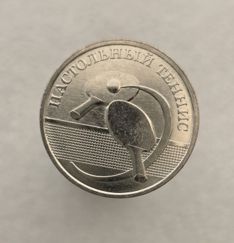 1 рубль 2025г. ПМР. Настольный теннис , мешковая.  - Мир монет