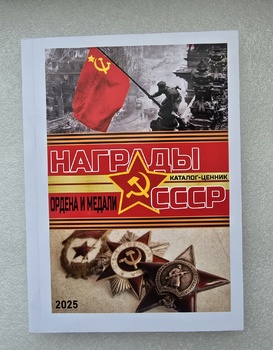 Новая редакция 2025г.  !!!     Каталог-определитель с ценами "Награды СССР". 2025год. Тираж 500 штук !!! 156 стр. - Мир монет