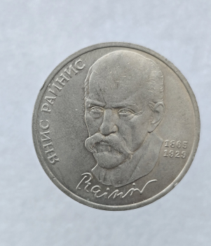 1 рубль 1990 год 125 лет со дня рождения Я.  Райниса мешковое - Мир монет