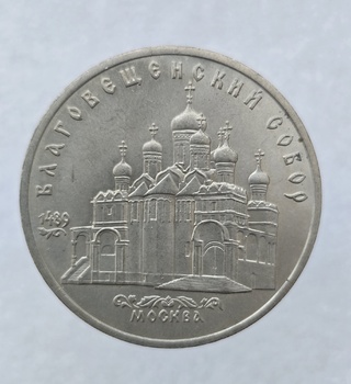  5 рублей 1989 год Благовещенский собор мешковое - Мир монет