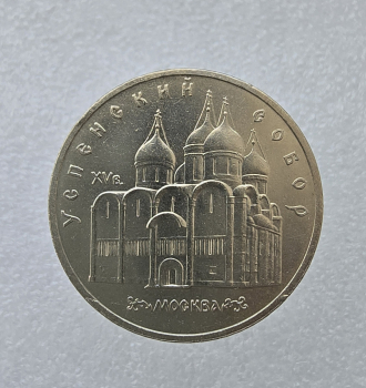    5 рублей 1990 год Успенский собор мешковое  - Мир монет