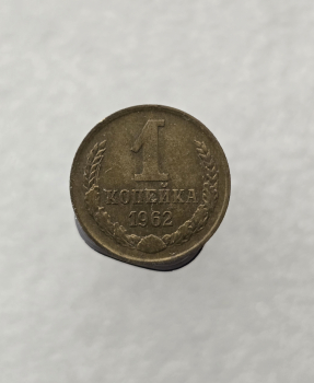 1 копейка 1962г. регулярный чекан СССР, очень хороший сохран, немытая. - Мир монет