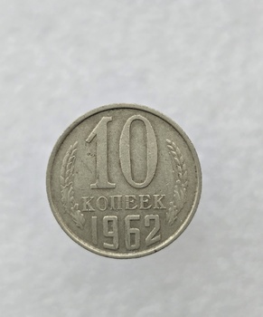 10 копеек  1962 г. регулярный чекан СССР, ходячка. - Мир монет
