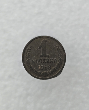 1 копейка 1968г. регулярный чекан СССР, очень хороший сохран, немытая. - Мир монет