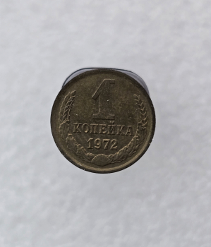 1 копейка 1972г. регулярный чекан СССР, очень хороший сохран, немытая. - Мир монет