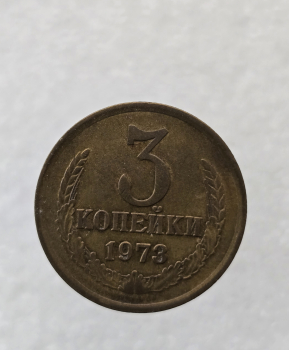 3 копейки 1973 г. регулярный чекан СССР,  оригинал, отличное состояние, немытая. - Мир монет