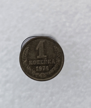 1 копейка 1974г. регулярный чекан СССР, очень хороший сохран, немытая. - Мир монет